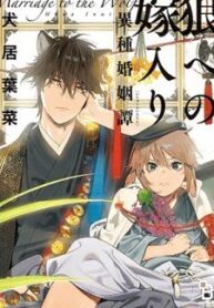ookami-he-no-yomeiri