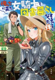 orenchi-ni-kita-onna-kishi-to-inakaguras-6436