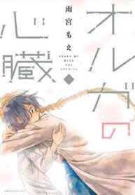oruga-no-shinzou
