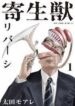 parasyte-reversi