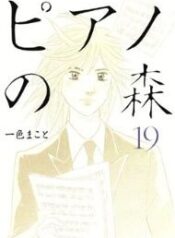 piano-no-mori