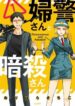 policewoman-and-assassin