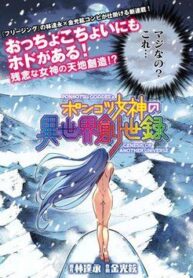 ponkotsu-megami-no-isekai-sousei-roku
