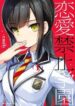 renai-kinshi-gakuen