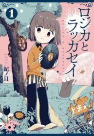 rojica-to-rakkasei