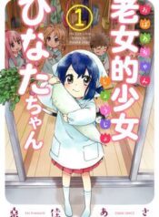 roujoteki-shoujo-hinata-chan