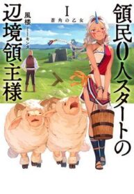 ryoumin-0-nin-start-no-henkyou-ryoushusa-3232