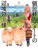 ryoumin-0-nin-start-no-henkyou-ryoushusa-3232