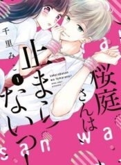 sakuraba-san-wa-tomaranai