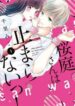 sakuraba-san-wa-tomaranai