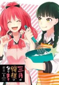 sangatsu-wa-ore-sama-ni-narimasu