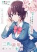 sankaku-no-kyori-wa-kagirinai-zero-1