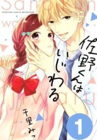 sano-kun-wa-ijiwaru