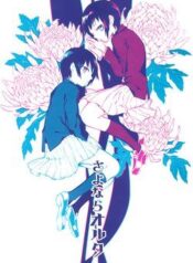 sayonara-oruta