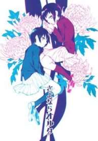 sayonara-oruta