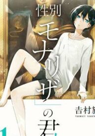 seibetsu-monalisa-no-kimi-he