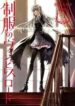 seifuku-no-vampiress-lord-1