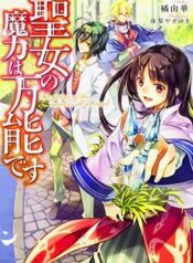 seijo-no-maryoku-wa-bannou-desu