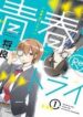 seishun-retry