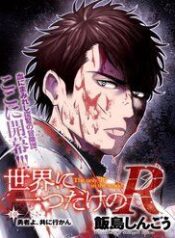 sekai-ni-hitotsu-dake-no-r-1