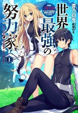 sekai-saikyou-no-doryokuka-sainou-ga-dor-8486-1
