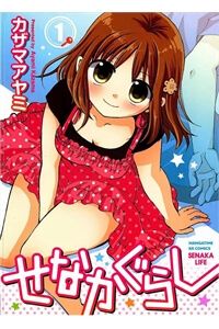 senakagurashi-1