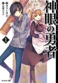 shingan-no-yuusha