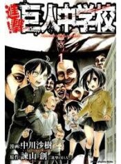 shingeki-kyojin-chuugakkou