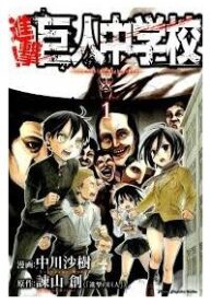 shingeki-kyojin-chuugakkou