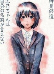 shino-chan-wa-jibun-no-namae-ga-ienai