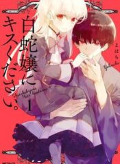 shiroi-hebi-ni-kisu-kudasai