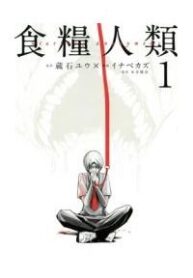 shokuryou-jinrui