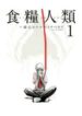 shokuryou-jinrui
