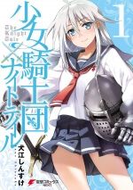 shoujo-kishidan-x-knight-tale