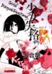 shoujo-shikkaku