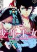 shounen-oujo