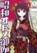 showa-maiden-fairytale
