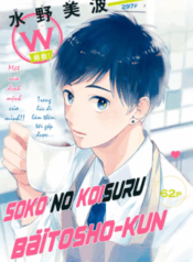 soko-no-koisuru-baitosho-kun