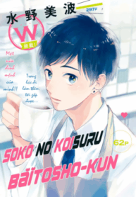 soko-no-koisuru-baitosho-kun