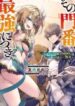 sono-monban-saikyou-nitsuki-tsuihou-sare-4585