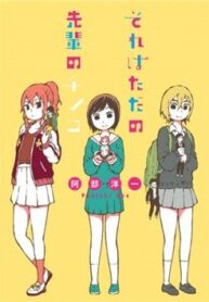 sore-wa-tada-no-senpai-no-chinko