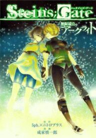 steins-gate-mugen-enten-no-arc-light