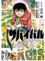survival-shounen-s-no-kiroku