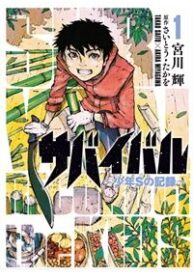 survival-shounen-s-no-kiroku