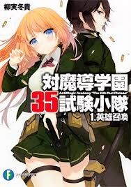 taimadou-gakuen-35-shiken-shoutai