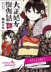 taisho-wotome-otogibanashi