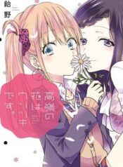 takane-no-hana-wa-usotsuki-desu-1