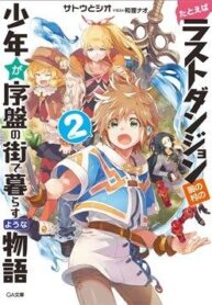 tatoeba-last-dungeon-mae-no-mura-no-shou-9773