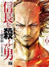 the-man-who-killed-nobunaga