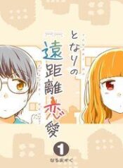 tonari-no-enkyorirenai